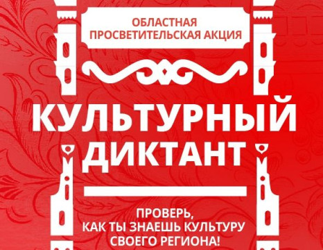Более 800 жителей Вологодской области приняли участие в региональной акции «Культурный диктант»